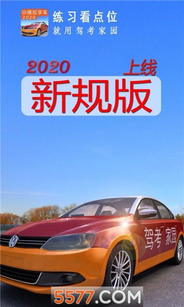 驾考家园2026下载安装-驾考家园手机版下载 v6.78 游戏截图 2