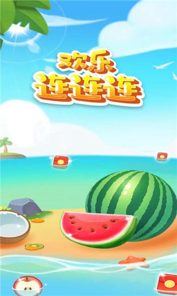 欢乐连连连赚钱游戏
