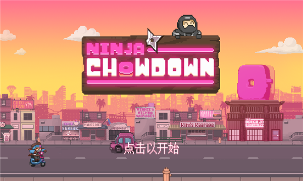 狼吞虎咽的忍者安卓版