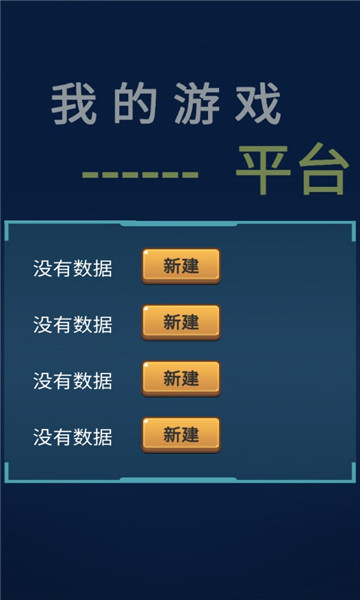 我的游戏平台模拟器游戏下载-我的游戏平台模拟器安卓版下载 v1.0.6 游戏截图 1