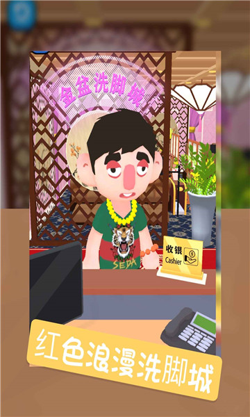 洗脚城模拟器游戏下载-洗脚城模拟器安卓版下载 v1.0.0 游戏截图 2