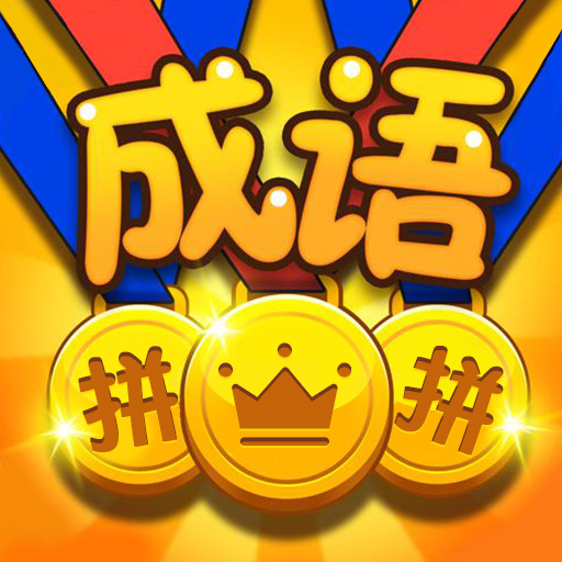 Idiom Puzzle Game-г татаж аваад суулгана уу - Idiom Puzzle Game v1.0.0 гар утасны хувилбарыг татаж аваарай