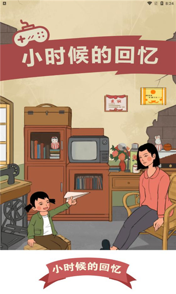 小时候的回忆红包版下载-小时候的回忆游戏下载 v1.0.2 游戏截图 2