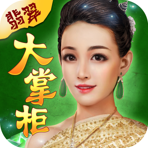 翡翠大掌柜红包版下载-翡翠大掌柜游戏下载 v1.0.2.414安卓版