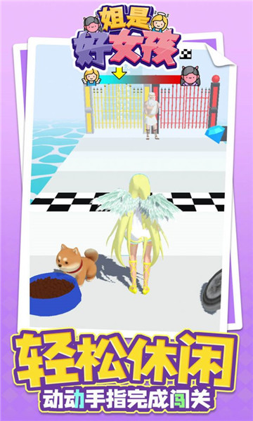姐是好女孩游戏下载-姐是好女孩安卓版下载 v1.1.1 ئويۇن سۈرىتى 4