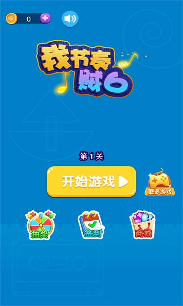 我节奏贼6游戏下载-我节奏贼6安卓版下载 v1.0 游戏截图 1