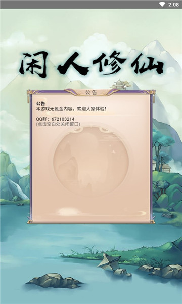 闲人修仙游戏下载-闲人修仙安卓版下载 v00.00.01 游戏截图 2