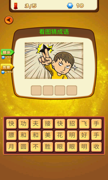 猜成语大合集游戏下载-猜成语大合集手机版下载 v1.0最新版 游戏截图 3