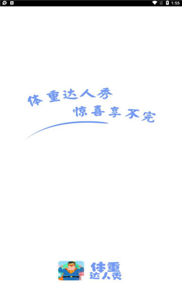 体重达人秀红包版下载-体重达人秀游戏下载 v2.3.2 游戏截图 3