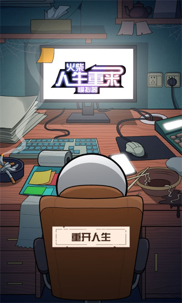 火柴人生重来模拟器游戏下载-火柴人生重来模拟器安卓版下载 v1.0.0 游戏截图 1
