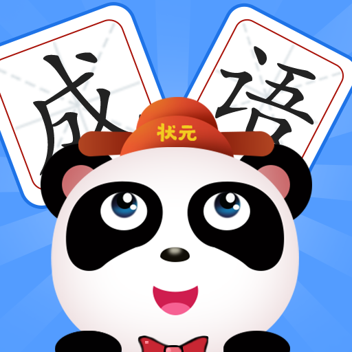 成语全明星红包版下载-成语全明星游戏下载 v2.8.2
