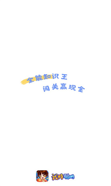 我特聪明游戏下载-我特聪明红包版下载 v5.0.5 游戏截图 1