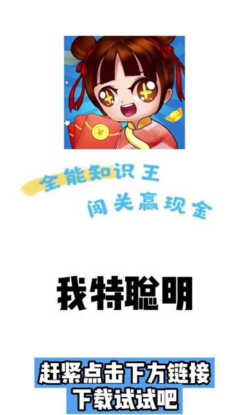 我特聪明游戏下载-我特聪明红包版下载 v5.0.5 游戏截图 2