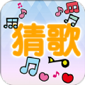 流行猜歌游戏下载-流行猜歌红包版下载 v1.21.1224最新版