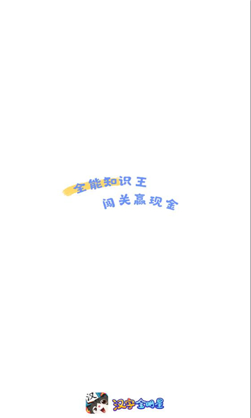 汉字全明星赚钱游戏