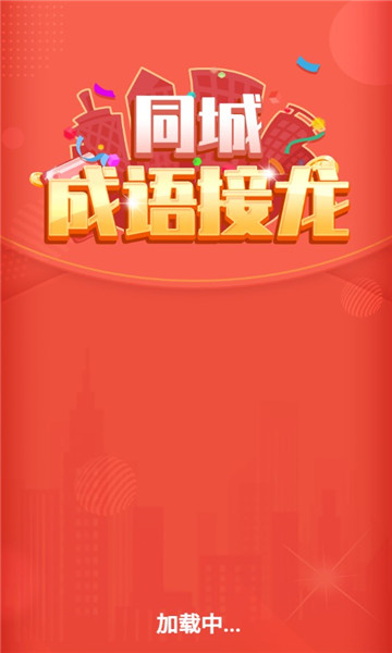 同城成语接龙游戏