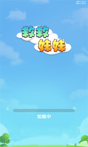 救救妹妹赚钱游戏