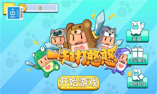 一起打憨憨最新版