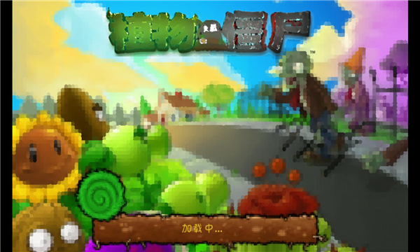 植物大战僵尸模糊版手机版