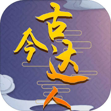 古今达人手机游戏下载-古今达人安卓版下载 v1.0.0
