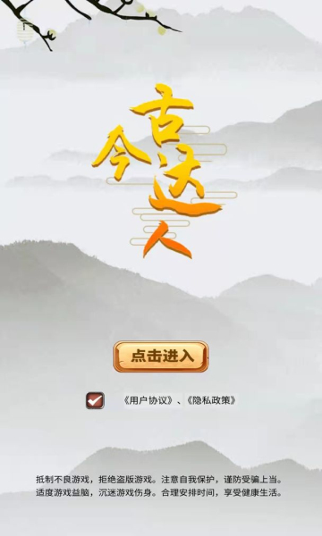 古今达人手机游戏下载-古今达人安卓版下载 v1.0.0 游戏截图 1