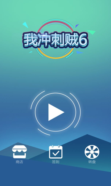 我冲刺贼6游戏下载-我冲刺贼6安卓版下载 v1.0 游戏截图 2