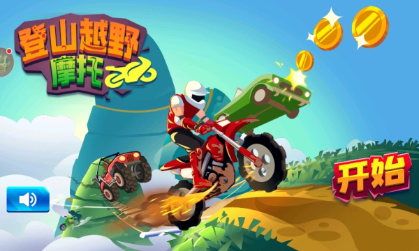 登山越野摩托游戏下载-登山越野摩托安卓版下载 v1.0.1 游戏截图 1