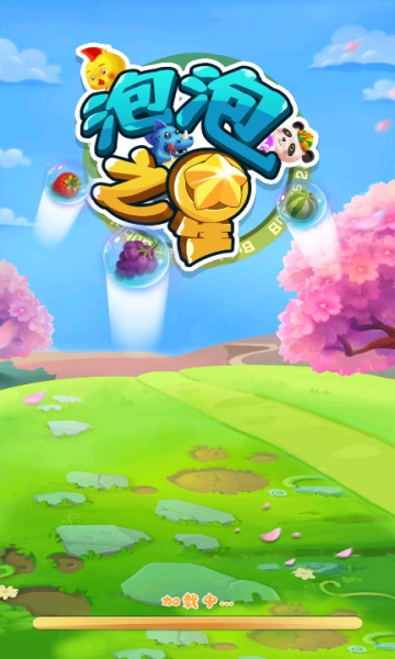 泡泡之星游戏下载-泡泡之星最新版下载 v1.0 游戏截图 1