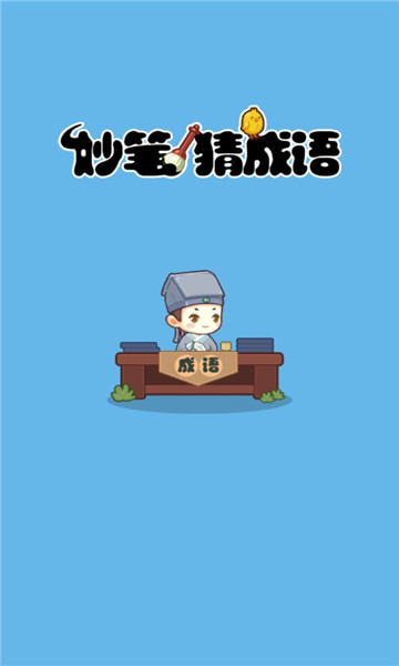 妙笔猜成语游戏下载-妙笔猜成语安卓版下载 v1.0.0 游戏截图 1