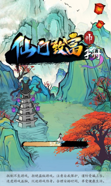 仙门致富手册游戏下载-仙门致富手册安卓版下载 v0.1 游戏截图 1