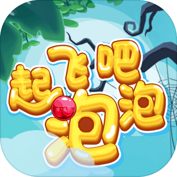 起飞吧泡泡游戏下载-起飞吧泡泡安卓版下载 v1.0
