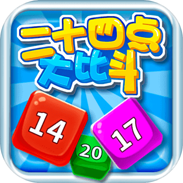 24点大比斗游戏下载-24点大比斗手机版下载 v1.0.0