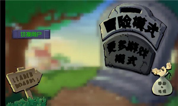 植物大战僵尸模糊版下载-植物大战僵尸模糊版手机版下载 v0.0.7.19 游戏截图 3