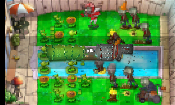 植物大战僵尸模糊版下载-植物大战僵尸模糊版手机版下载 v0.0.7.19 游戏截图 2