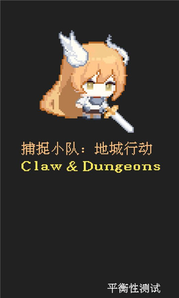 捕捉小队地城行动游戏下载-ClawAndDungeons(捕捉小队地城行动安卓版)下载 v1.0 游戏截图 3