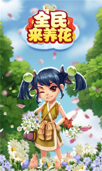 全民来养花红包版下载-全民来养花游戏下载 v1.0.0安卓版 游戏截图 3