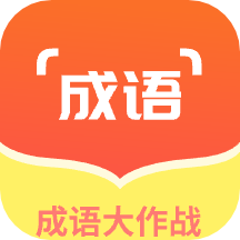 佰万成语大作战游戏下载安装-佰万成语大作战最新版下载 v1.0