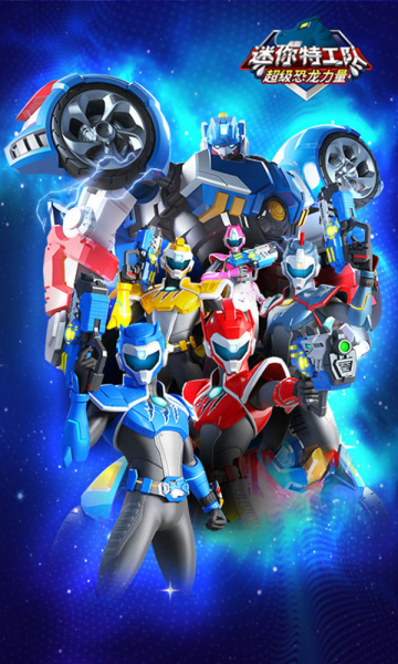 迷你特工队恐龙力量游戏下载-迷你特工队恐龙力量安卓版下载 v1.0 游戏截图 3