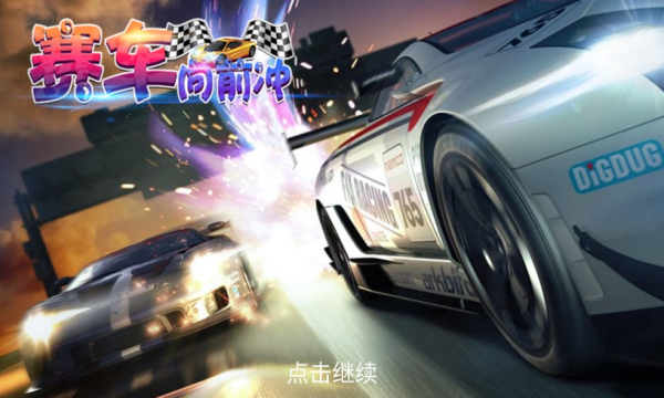 赛车向前冲最新版下载-赛车向前冲手机版下载 v1.2.4 游戏截图 1