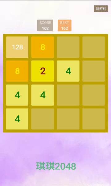 琪琪2048游戏