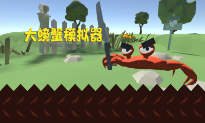 大螃蟹模拟器最新版