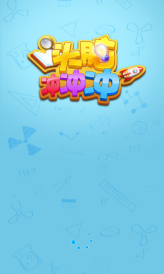 头脑冲冲冲手机版