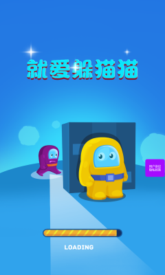 就爱躲猫猫手机版