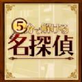 5分钟侦探游戏下载-5分钟侦探安卓版下载 v1.0.0