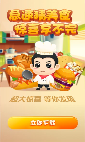 急速猜美食下载-急速猜美食红包版下载 v2.7.3最新版 游戏截图 3