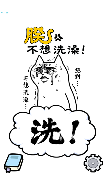 朕不想洗澡游戏下载-朕不想洗澡安卓版下载 v0.1 游戏截图 3