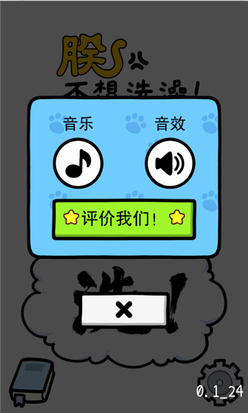 朕不想洗澡游戏下载-朕不想洗澡安卓版下载 v0.1 游戏截图 2