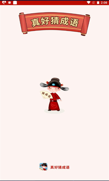 真好猜成语红包版下载-真好猜成语游戏下载 v1.2.8 游戏截图 3