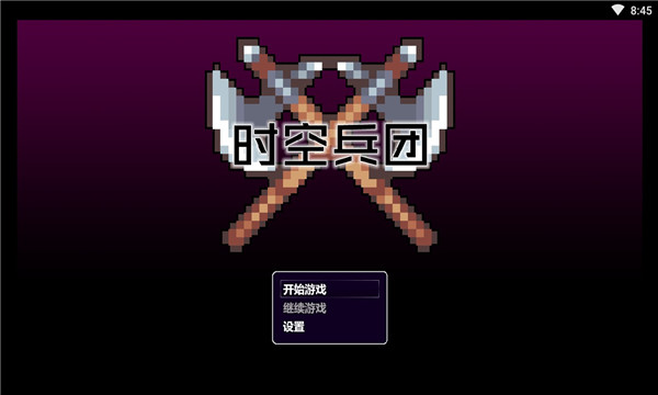 时空兵团游戏下载-时空兵团安卓版下载 v1.5 游戏截图 1