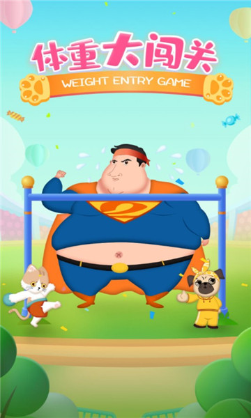 体重大闯关游戏下载-体重大闯关红包版下载 v2.7.7 游戏截图 1